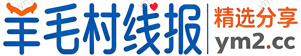 羊毛村线报｜每日优惠薅羊毛